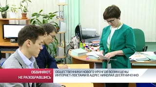Общественники Нового Уренгоя возмущены интернет постами в адрес Николая Дисятниченко