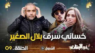 أخو البنات | الحلقة 09 | حميد سرق بلال الصغير | akhou al banat | episode 09