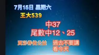 7月15日【王大539】| |💥中37、尾數中2尾12、5尾25💥| |今彩539牙起來，還沒跟到車！！按讚、訂閱，持續追踨！