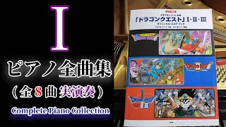 ドラクエI ピアノメドレー全曲集 【実演奏】/ DQ1 (Dragon warrior)Complete Collection Piano Medley[Actual performance]