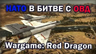 НАТО и ОВД в масштабном сражении в горах в Wargame: Red Dragon