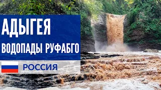 Адыгея -  водопады Руфабго, какими вы их никогда не видели