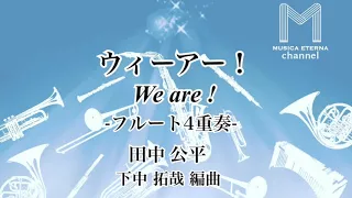 ウィーアー！ -フルート4重奏- / We are!