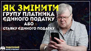 Як змінити групу платника єдиного податку або ставку єдиного податку