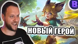 НОВЫЙ ГЕРОЙ ДЖОЙ MOBILE LEGENDS / ЛУЧШЕЕ ЧТО СЛУЧАЛОСЬ С МОБЛОЙ