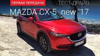 Mazda CX-5 NEW 2017: тест-драйв от "Первая передача" Украина