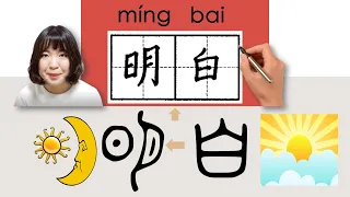 #newhsk1 _#hsk3 _明白/mingbai/(clear) How to Pronounce/Say/Write Chinese Vocabulary/Character/Radical