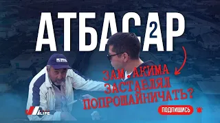 АТБАСАР 2 | Зам. акима заставлял попрошайничать?