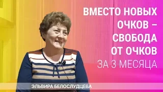 От пресбиопии к нормальному зрению за 3 месяца – Эльвира Белослудцева