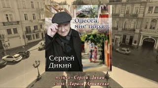 Сергей Дикий - Одесса , мне пора...