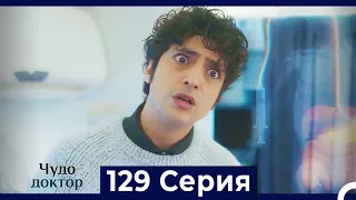 Чудо доктор 129 Серия (Русский Дубляж)