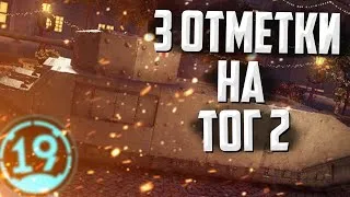 Челлендж на 30 000 рублей! Дневные сосания на TOG-2.