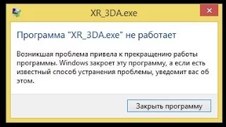 🚩 Программа XR_3DA.exe не работает