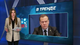 Медведев устроил истерику из-за поставок танков в Украину | В ТРЕНДЕ
