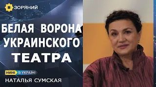 "НИНІ" Наталья Сумская: мой первый выход на подмостки? Испугалась и расплакалась!