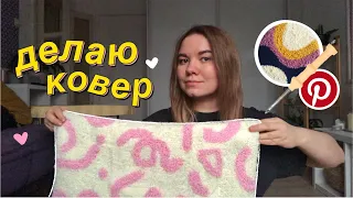 впервые делаю ковер (тафтинг ковра/техника punch needle)