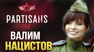 КРУЧЕ, ЧЕМ КОММАНДОС! • Partisans 1941 #1