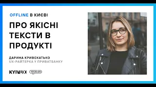 Meetup#32: Про якісні тексти в продукті, Дарина Кривохатько з Привату