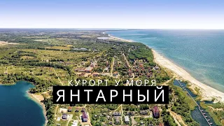 Янтарный - курорт у Балтийского моря. Стоит ли ехать? Май 2022г.