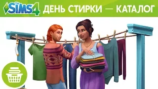 Официальный трейлер «The Sims 4 День стирки — Каталог»