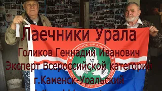 Лаечники Урала - Голиков Г. И. г.Каменск-Уральский - Часть 1 laikazsl.blogspot.com