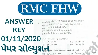 RMC FHW paper solution | RMC FHW Answer key | Female Health Worker Question paper (01/11/2020)