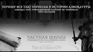 ПОЧЕМУ ВСЕ ТАК? ПЕРИОДЫ В ИСТОРИИ АДВОКАТУРЫ.