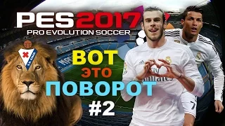 PES 2017(PS4 PRO) Карьера за Real Madrid!ВОТ ЭТО ПОВОРОТ!