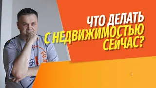 Что будет с рынком недвижимости весной 2022? | Покупать или продавать недвижимость сейчас?