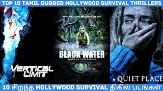 TOP 10 Tamil Dubbed Hollywood Survival Thriller Movies | Hollywood Survival திகில் படங்கள் தமிழில்