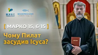 Чому Пилат засудив Ісуса? Марко 15, 6-15 | Святе Письмо з о. Євгеном Станішевським