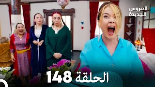 مسلسل العروس الجديدة - الحلقة 148 مدبلجة (Arabic Dubbed)