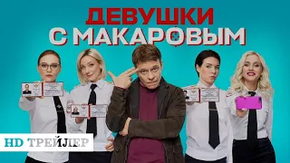 Трейлер сериала "Девушки с Макаровым 2" [2022]