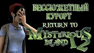 Обзор дилогии игр Return to Mysterious Island