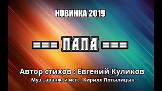 Песня до слёз и мурашек = ПАПА = стихи Е.Куликов, Муз., исп. К.Потылицын [БЕРЕГИТЕ СВОИХ РОДИТЕЛЕЙ]