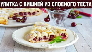 Пирог улитка с вишней из слоеного теста 🥧 Как приготовить ПИРОГ УЛИТКА СЛОЕНЫЙ с ВИШНЕЙ