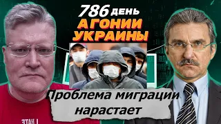 АГОНИЯ УКРАИНЫ - 786 день | Миграционный вопрос всё горячее