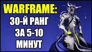 Warframe: 30-й ранг за 5-10 минут. Быстрая соло прокачка.