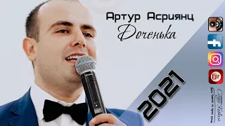 Артур Асриянц  - Доченька 2021 Премьера