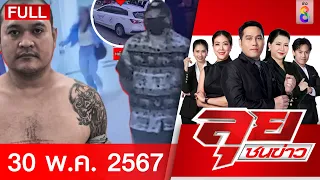 รายการลุยชนข่าว | 30 พ.ค. 67 | FULL EP | ลุยชนข่าว ออนไลน์ | ข่าวช่อง 8