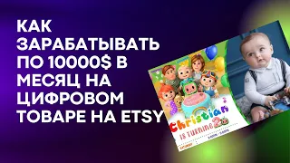 Как зарабатывать на Etsy по 10000 долларов на цифровом товаре - заработок для графического дизайнера