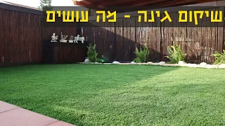 שיקום גינה אחרי 8 שנים ובדיוק תפסתי אותם על חם