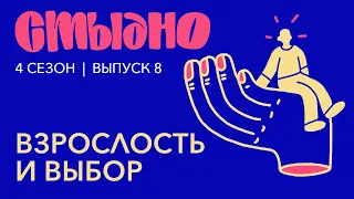 Стыдно-подкаст: про взрослость, скучных бумеров и винишко по паспорту