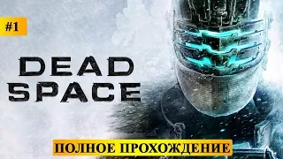 🤖DEAD SPACE ► ПРОХОЖДЕНИЕ #1 ► МАКСИМАЛЬНАЯ СЛОЖНОСТЬ ► ДЕДУШКА СПЕЕЕЕЙС