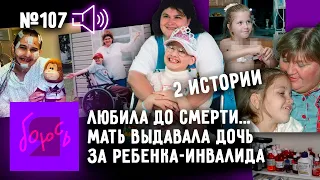 Матери лечат здоровых детей — сотни операций, синдром Мюнхгаузена, манипуляции, гиперопека, болезнь