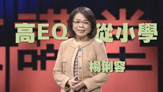 【人文講堂】20200425 - 高EQ，從小學起 - 楊俐容