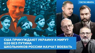 Гельман, Пионтковский, Свитан / США принуждают Украину к миру? G20 без Путина / ВОЗДУХ