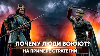 Почему люди воюют на примере Crusader Kings 3 и других стратегий