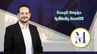 مراجعة الوحدة التاسعة والعاشرة/الأستاذ محمد مشعل