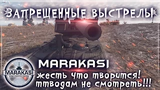 Запрещенные выстрелы арты, ттводам не смотреть!!! жесть что творится! World of Tanks